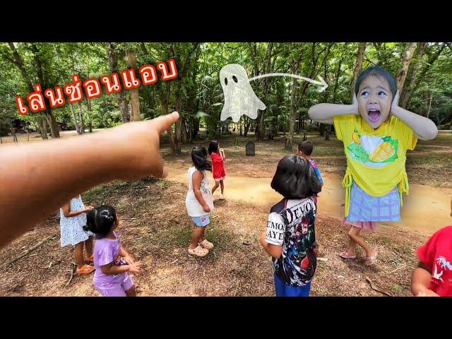 เล่นซ่อนแอบ กับเพื่อนชาวมอญ | บริ้งค์ไบรท์