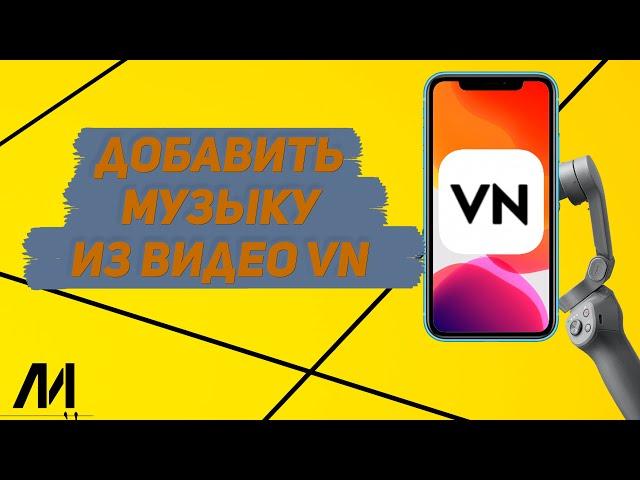 Как добавить музыку из видео в приложении VN? Как извлечь музыку из видео в программе VN?