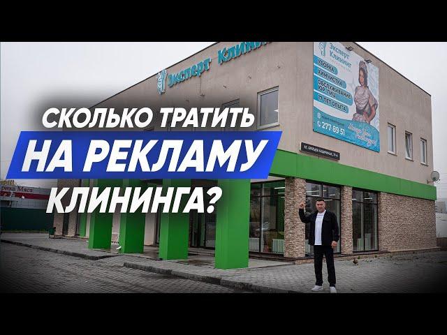 СКОЛЬКО ДЕНЕГ ТРАТИТЬ НА РЕКЛАМУ КЛИНИНГОВЫХ УСЛУГ? Клининговый бизнес. Компания Эксперт клининг.