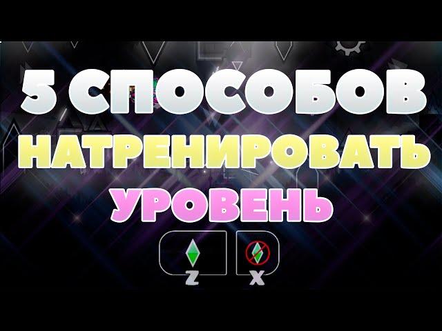 5 СПОСОБОВ НАТРЕНИРОВАТЬ УРОВЕНЬ В GEOMETRY DASH