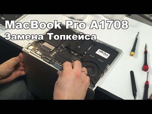 MacBook Pro 13" A1708 замена топкейса