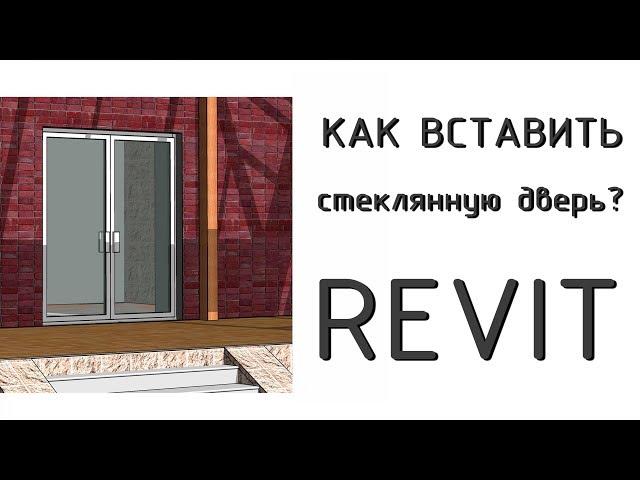 Как вставить стеклянную дверь? Revit Architecture