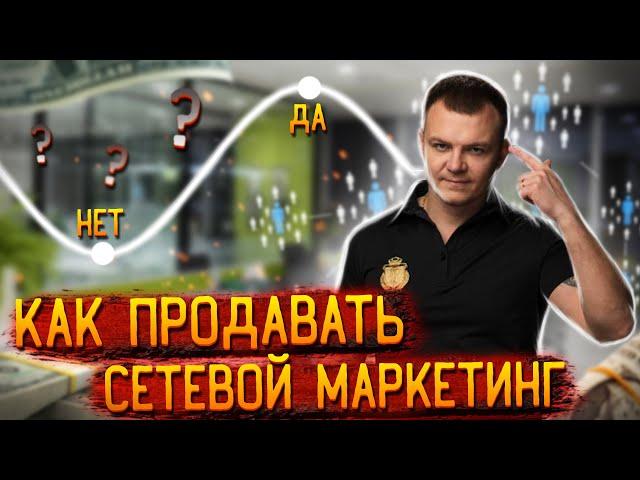 Как приглашать в сетевой маркетинг? Как продавать в МЛМ