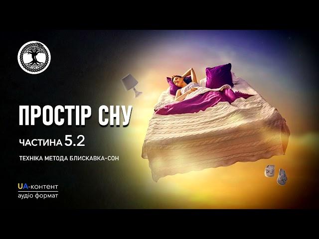 Простір сну: Метод блискавка-сон. Частина 5.2 Техніка методу