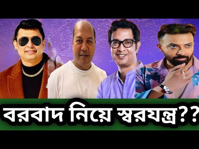 বরবাদ নিয়ে স্বরযন্ত্র হচ্ছে যমুনা টিভিকে ভিডিও ফুটেজ কারা দিলো জবাব চাই? shakib khan | borbad