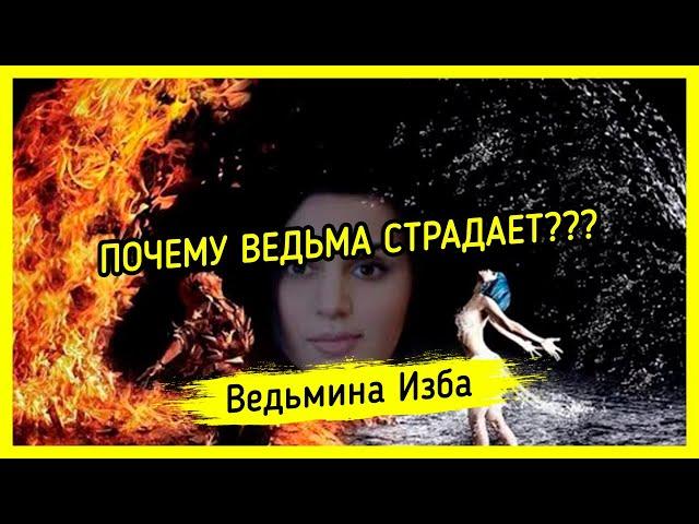 ПОЧЕМУ ВЕДЬМА СТРАДАЕТ??? ВЕДЬМИНА ИЗБА ▶️ МАГИЯ