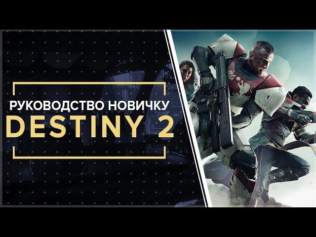 Destiny 2. ВСЁ, ЧТО НУЖНО ЗНАТЬ НОВИЧКУ! Ультимейт руководство по игре. ( + прочти описание)