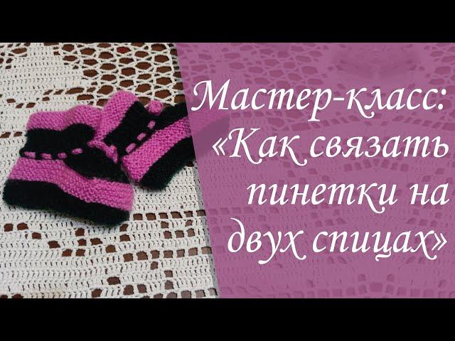 Как связать пинетки на двух спицах | Пошаговый мастер-класс