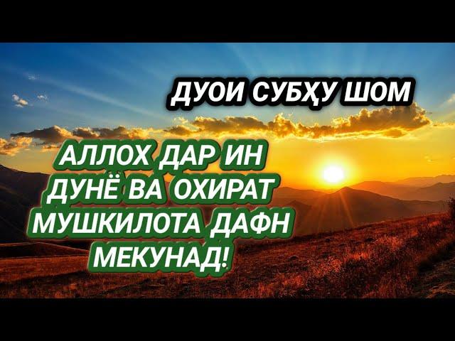 ДУОИ СУБХУ ШОМ. ХУДОВАН ДАР ИН ДУНЁ ВА ОХИРАТ МУШКИЛИҲОЯТРО ХАЛ МЕКУНАД