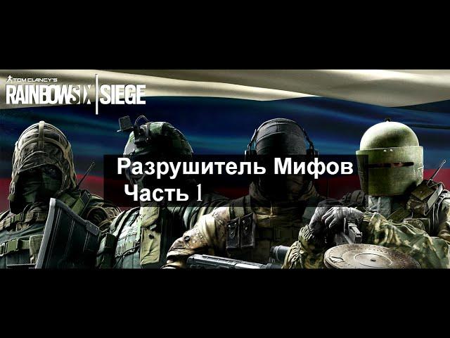 Мифы Rainbow six siege ЧАСТЬ 1.