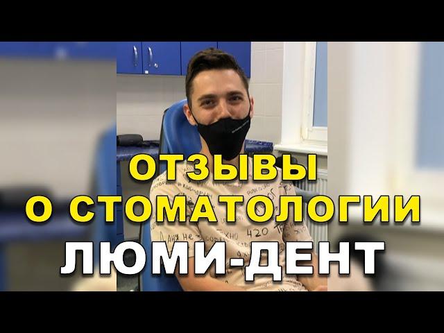 Удаление Зуба Киев Отзывы. Стоматология Люми-Дент