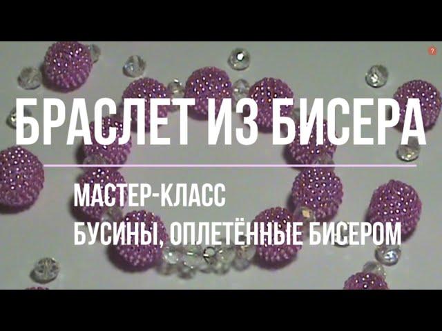 Браслет из бисера || Мастер-класс по оплетению бусин бисером