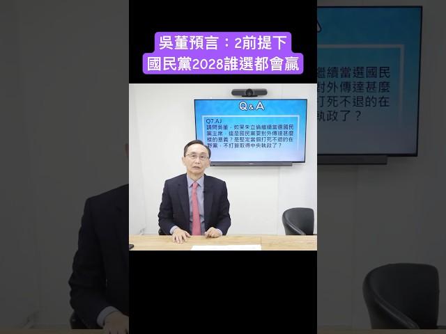 吳子嘉預言：2前提下 國民黨2028誰選都會贏 #吳子嘉 #吳董 #張禹宣 #董事長開講 #2028總統大選 #shorts