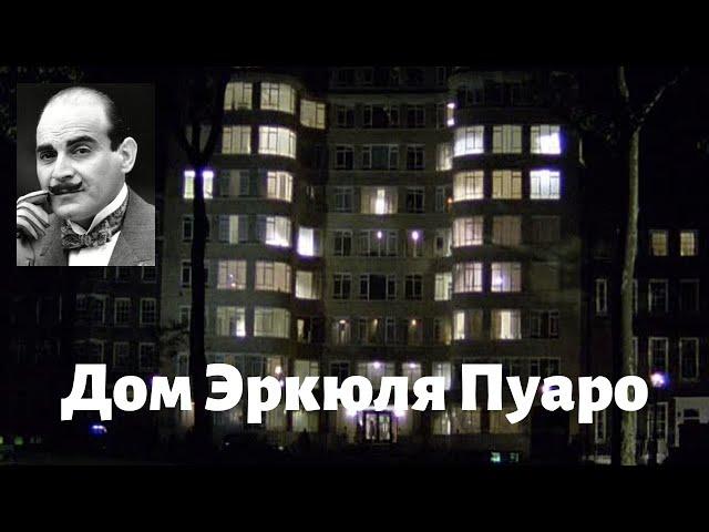 ЛОНДОН. Дом Эркюля Пуаро.