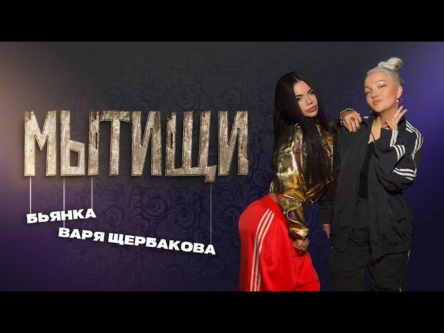 Бьянка & Варя Щербакова - Мытищи (Премьера песни, 2024)