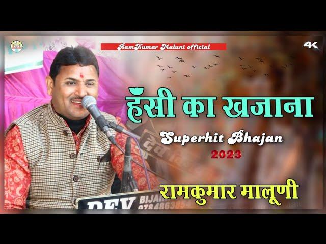 इतनी कॉमेडी कभी नहीं की रामकुमार मालूणी ने||nagri ho ayodhya si||Singer RamKumar Maluni