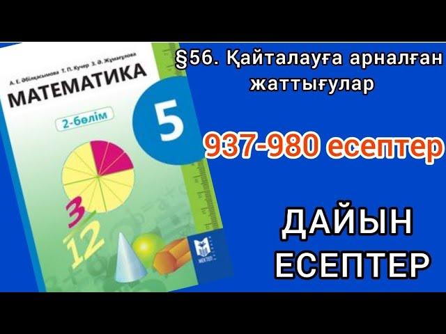 Математика 5-сынып 56-сабақ. 937 938 939 940 941 942 943 944 945 946 947 948 949 950 951-980 есептер