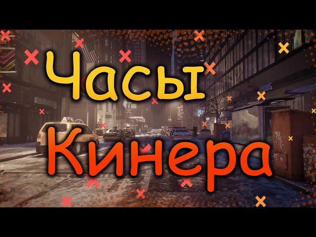 DIVISION 2   ЧАСЫ КИНЕРА | РЕСУРСЫ ДЛЯ ОПТИМИЗАЦИИ | ФАРМ ОПЫТА ДЛЯ ЧАСОВ КИНЕРА