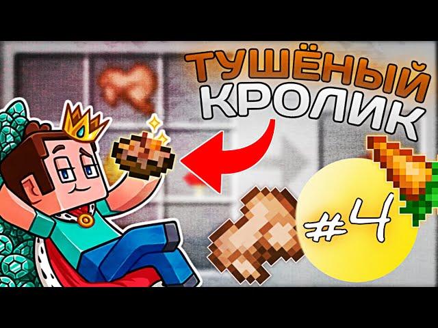 ПРИГОТОВИЛ ТУШЁНОГО КРОЛИКА || Кулинарное Шоу #4 || Minecraft PE || ViToS