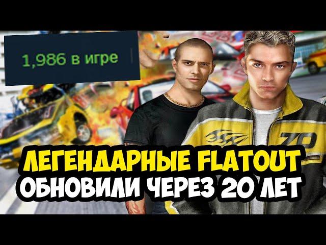 ТРИЛОГИЮ FLATOUT ОБНОВИЛИ СПУСТЯ 20 ЛЕТ! - Что Стало с Играми? [Полный Обзор]