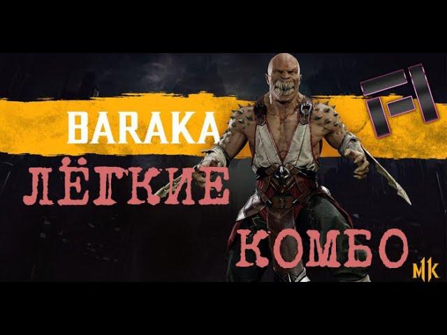 Лёгкие комбо барака в MK11! Guide Гайд Combo baraka в мк11