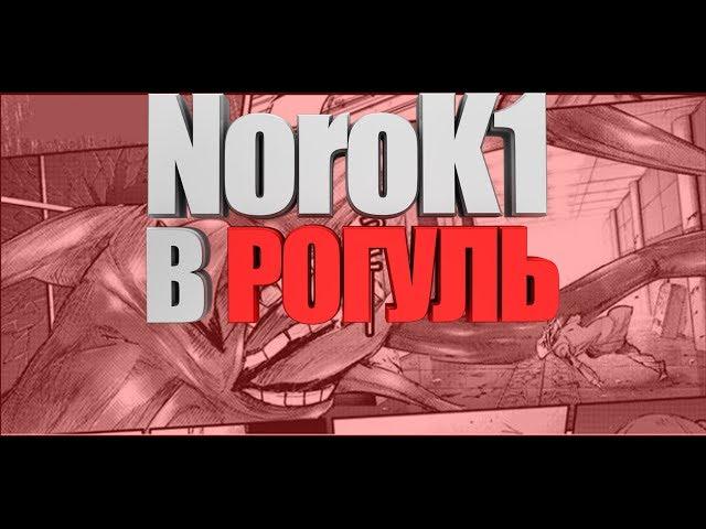 Обзор на NoroK1(Вторую стадию Норо)