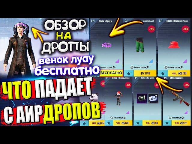 Венок ЛУАУ БЕСПЛАТНО  ЧТО ПАДАЕТ С АИРДРОПОВ в лобби // ОБЗОР НА AirDrop в PUBG Mobile