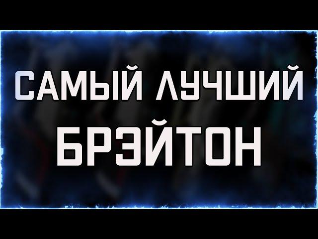 Какой Брэйтон самый ЛУЧШИЙ? (МК1, ОБЫЧНЫЙ, ПРАЙМ, ВАНДАЛ) | WARFRAME