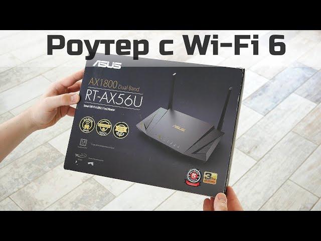 Роутер с Wi-Fi 6 - Обзор ASUS RT-AX56U