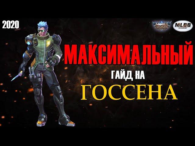 [MLBB ACADEMY] Максимальный Гайд на Госсена 2020