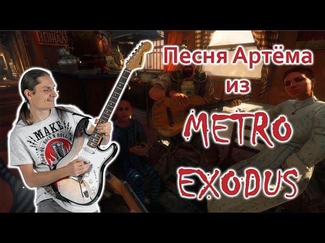 Разбор песня Артёма из игры Метро Исход на гитаре | ТАБЫ |