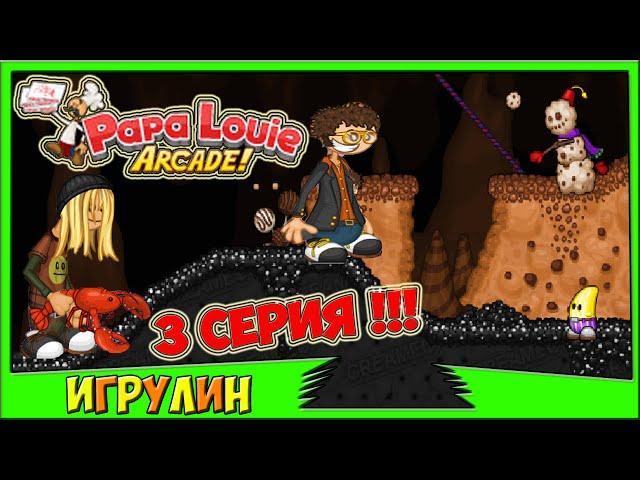 Папа Луи АТАКА МОРОЖЕНОГО 3 серия.Papa Louie When Sundaes Attack.Развивающий мультик ИГРА для Детей!