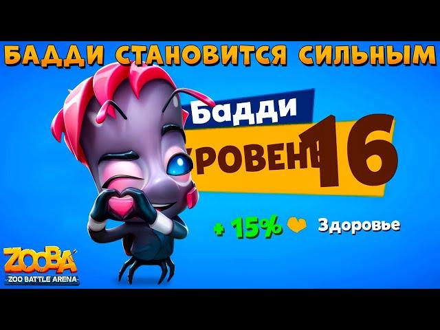 КАЧАЕМ ЗВЕЗДУ ЗООПАРКА БАДДИ НА 16 УРОВЕНЬ В ИГРЕ ZOOBA