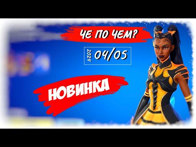 ЧЕ ПО ЧЕМ 04.05.24 *НОВИНКА* и скины *STAR WARS* в ФОРТНАЙТ! МАГАЗИН ПРЕДМЕТОВ ФОРТНАЙТ, ОБЗОР!