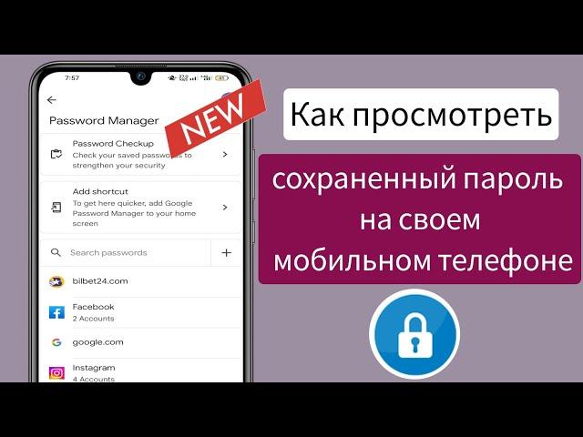 Как просмотреть сохраненные пароли на мобильном телефоне ||