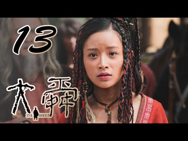 【大舜 EP13】一起穿越回四千六百年前看看吾辈之楷模！ | 宗峰岩 赵文瑄 杨梓铎 | DA SHUN