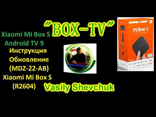 Xiaomi Mi Box S Android TV 9 Pie Инструкция Обновление (R2604) Xiaomi Mi Box S (MDZ-22-AB)