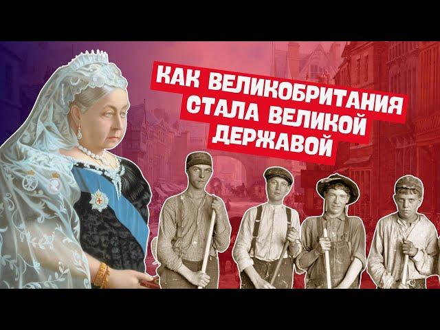 Великобритания в XIX-начале XX вв. | История Нового времени, 8 класс