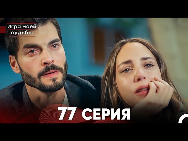 Игра моей судьбы 77 Серия (Русский Дубляж) FULL HD