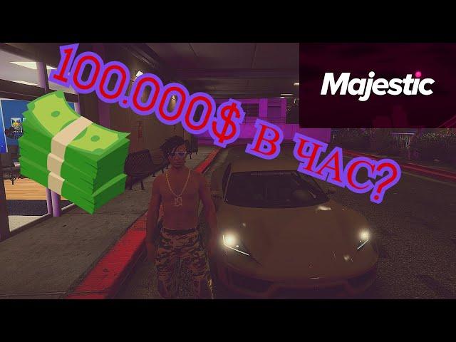 ЛУЧШИЙ ЗАРАБОТОК ДЛЯ НОВИЧКОВ НА MAJESTIC RP GTA 5!?