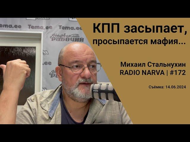 КПП засыпает, просыпается мафия... | Radio Narva | 172