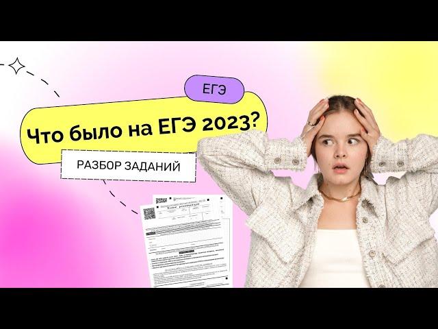 Что было на ЕГЭ 2023: разбор заданий