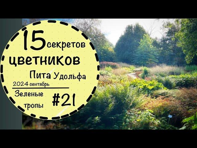 #21️ Невероятно красивые цветники Пита Удольфа в Германии️Сравниваем злаки️Что цветет осенью?️