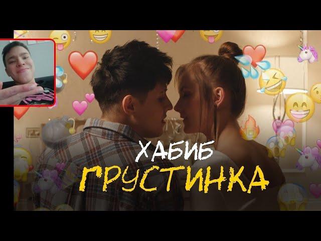 РЕАКЦИЯ ХАБИБ - Грустинка (Премьера клипа)