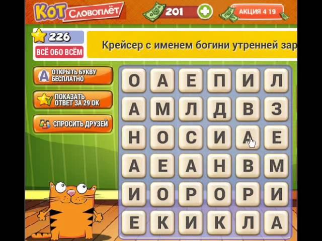 ОТВЕТЫ игра КОТ СЛОВОПЛЕТ 221, 222, 223, 224, 225, 226, 227, 228, 229, 230 уровень. Одноклассники.