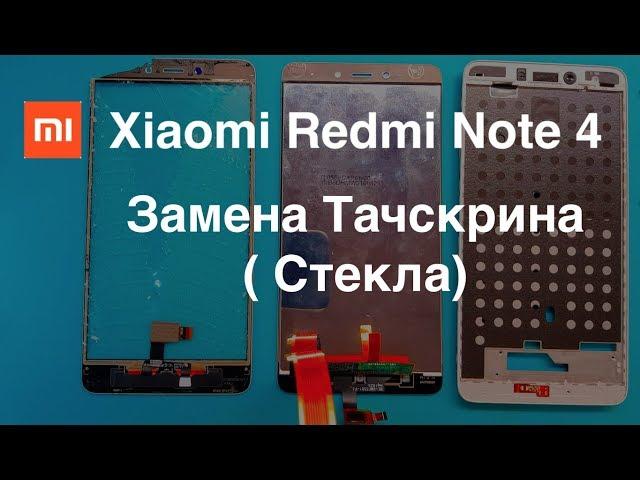 Замена стекла ( Тачскрина ) Xiaomi redmi Note 4