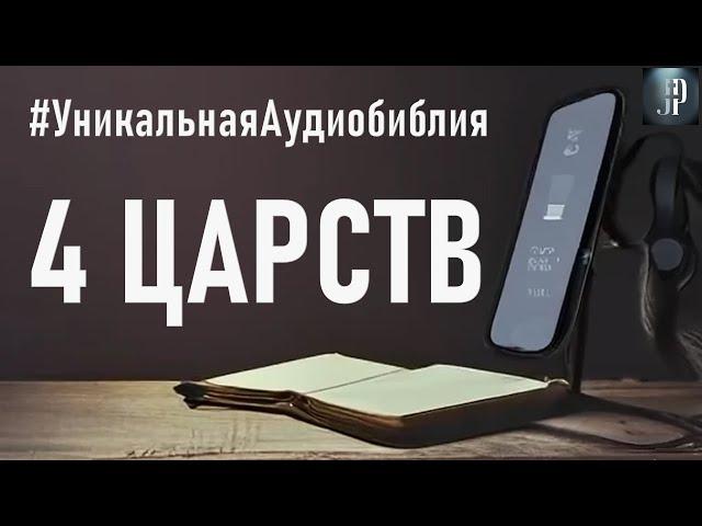 Четвертая Книга Царств. Читаем Библию вместе. УНИКАЛЬНАЯ  АУДИОБИБЛИЯ