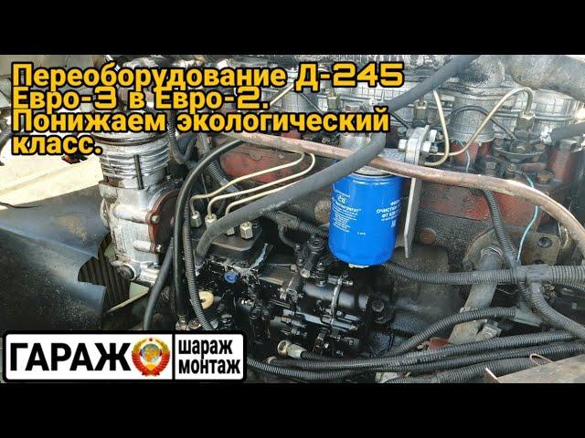 Дизель Д-245 евро-3 (common rail) переделываем на механику.