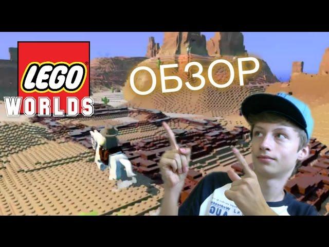 ИГРАЕМ В LEGO WORLDS | ПЕРВЫЙ ВЗГЛЯД