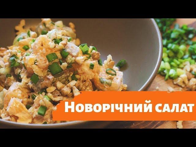 Рецепт Новорічного салату. Смачний та оригінальний салат